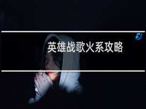 英雄战歌火系攻略
