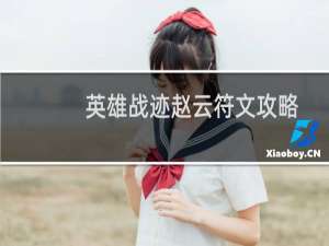 英雄战迹赵云符文攻略