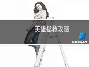 英雄拯救攻略
