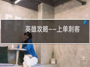 英雄攻略——上单刺客无双剑姬实战攻略