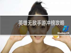 英雄无敌手游冲榜攻略