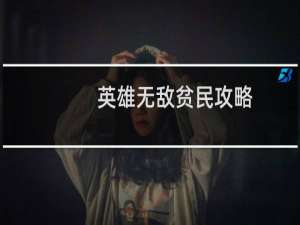 英雄无敌贫民攻略