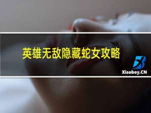 英雄无敌隐藏蛇女攻略