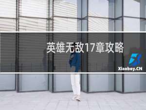 英雄无敌17章攻略