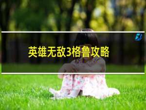 英雄无敌3格鲁攻略