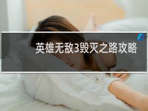 英雄无敌3毁灭之路攻略