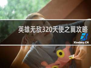 英雄无敌3 天使之翼攻略