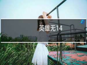 英雄无14-2攻略