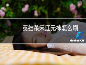 英雄杀宋江元神怎么刷