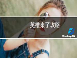 英雄来了攻略