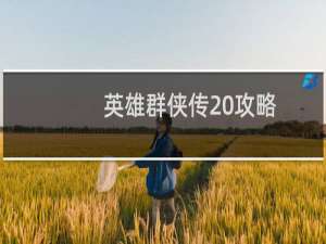 英雄群侠传 攻略