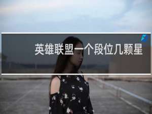 英雄联盟一个段位几颗星