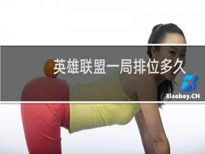 英雄联盟一局排位多久