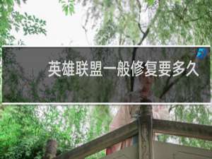 英雄联盟一般修复要多久