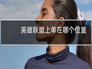 英雄联盟上单在哪个位置