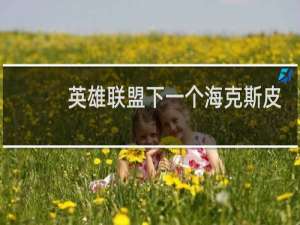 英雄联盟下一个海克斯皮肤是什么