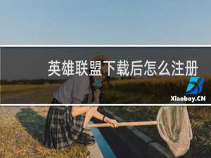 英雄联盟下载后怎么注册