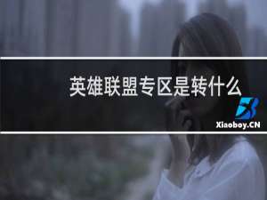 英雄联盟专区是转什么