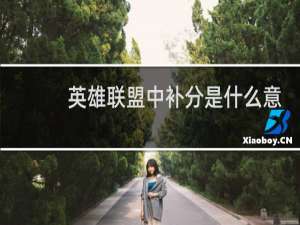 英雄联盟中补分是什么意思