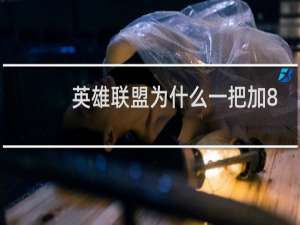 英雄联盟为什么一把加8分