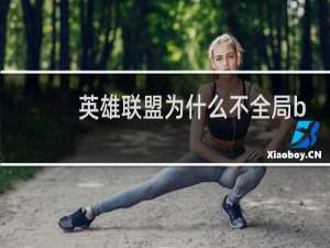 英雄联盟为什么不全局bp