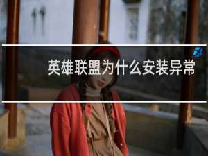 英雄联盟为什么安装异常中断