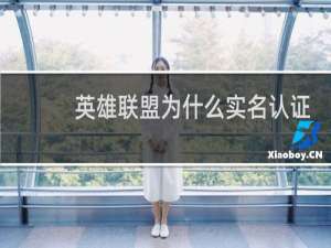 英雄联盟为什么实名认证不了