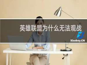 英雄联盟为什么无法观战