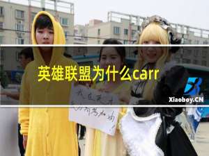 英雄联盟为什么carry