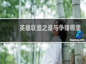 英雄联盟之谁与争锋哪里可以看