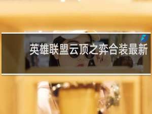 英雄联盟云顶之弈合装最新