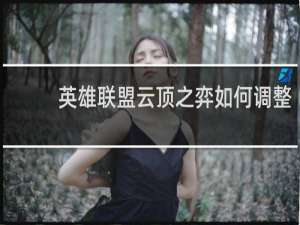 英雄联盟云顶之弈如何调整