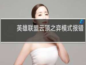 英雄联盟云顶之弈模式报错