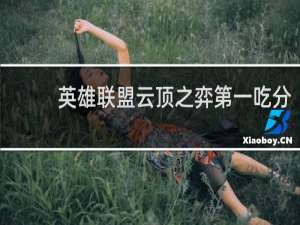 英雄联盟云顶之弈第一吃分