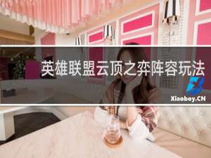 英雄联盟云顶之弈阵容玩法