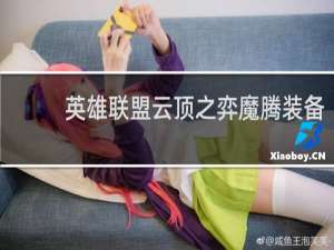 英雄联盟云顶之弈魔腾装备