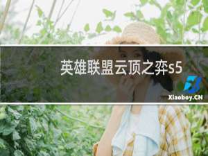 英雄联盟云顶之弈s5.5什么时候更新