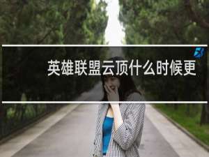 英雄联盟云顶什么时候更新s3