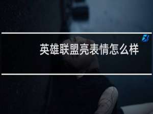 英雄联盟亮表情怎么样