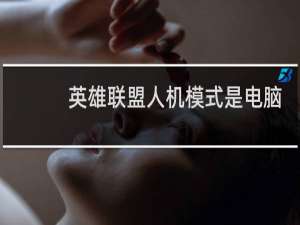 英雄联盟人机模式是电脑吗