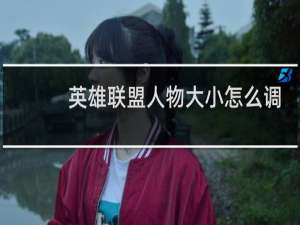 英雄联盟人物大小怎么调