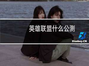 英雄联盟什么公测