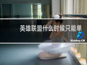 英雄联盟什么时候只能单排