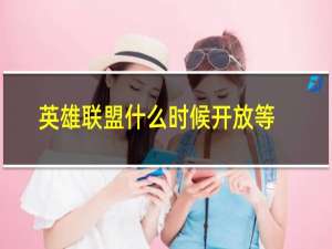 英雄联盟什么时候开放等级上限