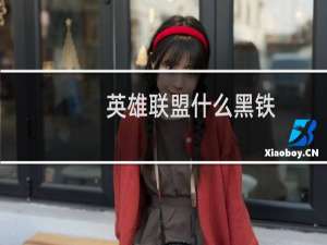 英雄联盟什么黑铁