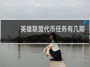 英雄联盟代币任务有几期