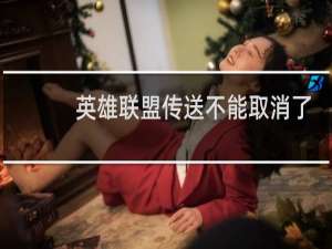 英雄联盟传送不能取消了吗