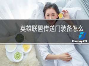 英雄联盟传送门装备怎么合成