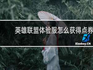 英雄联盟体验服怎么获得点券