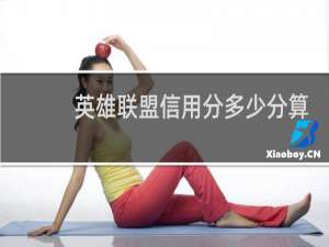英雄联盟信用分多少分算及格